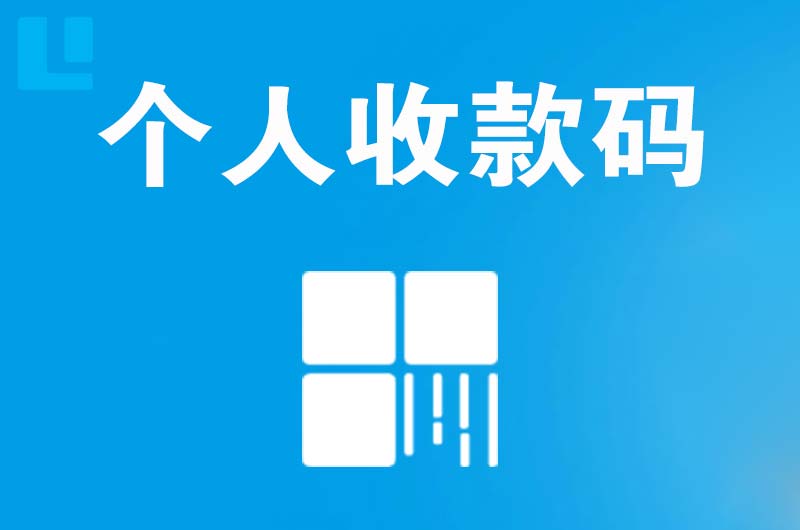 新华拉卡拉个人收款码