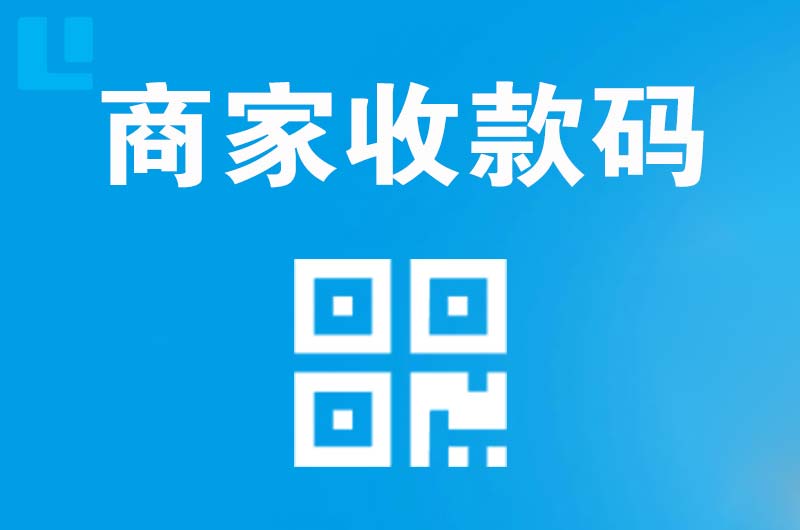 新华拉卡拉商家收款码